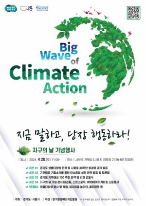 제2회 경기도 기후변화주간을 맞아 ‘지구의 날 기념행사’ 개최
