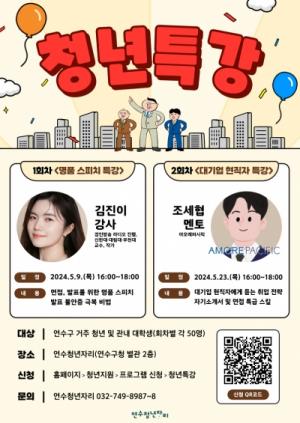 연수구, ‘명품 스피치 및 대기업 현직자 청년특강’ 개최