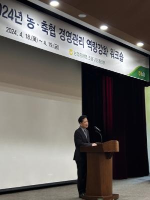농협중앙회,「농·축협 경영관리 역량강화 워크숍」개최