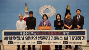 윤미향 의원, 세월호 생존자 김동수 씨 등  일반인 배·보상 관련 기자회견 개최