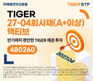 미래에셋, ‘TIGER 27-04회사채(A+이상)액티브’ 신규 상장