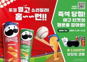 프링글스, 새로워진 2024 야구 응원 캠페인 전개