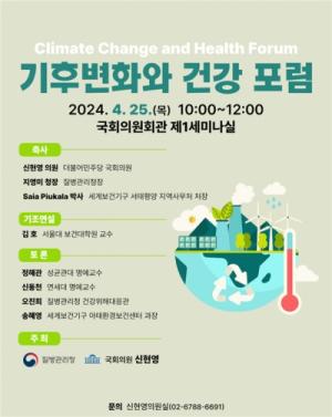신현영 의원, 「기후변화와 건강」포럼 개최