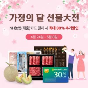 농협몰,「가정의 달 선물大전」개최 … 최대 55% 할인