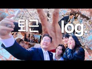 출근길에 보는 대통령쀼 퇴근길