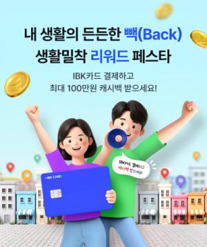 IBK기업은행, 가정의 달 맞아 ‘카드 리워드 페스타’ 이벤트 실시