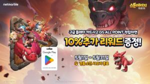 넷마블 , GS25와 함께‘우리동네GS’ 앱 프로모션 실시