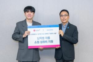 LG유플러스, 임직원 참여형 기부로 난치병 아동 치료 지원